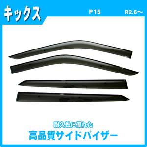 純正型ドアバイザー■ニッサン■キックス KICKS P15 令和2年6月～【安心の2重固定】取扱説明書付