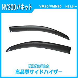 純正型ドアバイザー■ニッサン■NV200バネット VM20 / VNM20 平成21年5月～【安心の二重固定】取扱説明書付