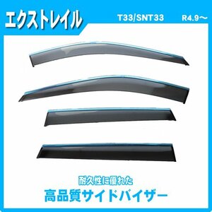 純正型ドアバイザー■NISSAN■エクストレイル T33 / SNT33 令和4年9月～【安心の二重固定】取扱説明書付 RVワイドタイプ