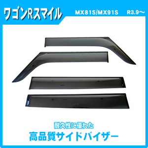 純正型ドアバイザー ワイドタイプ■スズキ■ワゴンRスマイル MX81S / MX91S 令和3年9月～【安心の二重固定】取扱説明書付