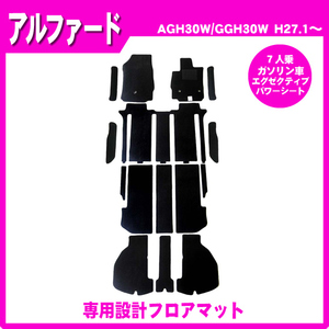 純正型カーマット■トヨタ■アルファード AGH30W 平成27年1月～令和5年6月 7人乗り ガソリン 2列目エグゼクティブシート【安心の日本製】