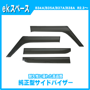 純正型サイドバイザー■三菱■ekスペース B34A/B35A/B37A/B38A 令和2年3月～【安心の2重固定】取扱説明書付