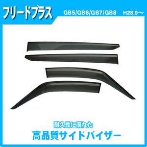 純正型サイドバイザー■ホンダ■フリード+プラス GB5/GB6/GB7/GB8 平成28年9月～【安心の二重固定】取扱説明書付