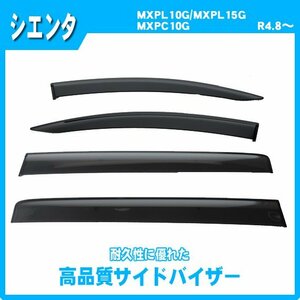 純正型サイドバイザー ■トヨタ■シエンタ MXPC10G/MXPL10G/MXPL15G 令和4年8月～【安心の二重固定】取扱説明書付