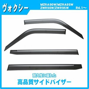 純正型サイドバイザー ■トヨタ■ヴォクシー MZRA90W / MZRA95W / ZWR90W / ZWR95W 令和4年1月～【安心の二重固定】取扱説明書付