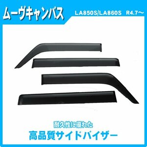 純正型ドアバイザー■ダイハツ■ムーヴキャンバス LA850S・LA860S 令和4年7月～【安心のダブル固定】取扱説明書付