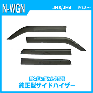 純正型サイドバイザー■ホンダ■N-WGN/エヌワゴン JH3・JH4 令和1年8月～【安心の二重固定】取扱説明書付