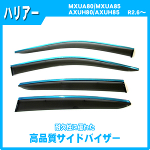 純正型サイドバイザー■トヨタ■ハリアー MXUA80 / MXUA85 / AXUH80 / AXUH85 令和2年6月～【安心の二重固定】メッキモール付