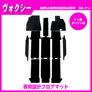 純正型ジュータンマット カーマット■トヨタ■ヴォクシー MZRA90W / MZRA95W【7人乗り/ガソリン車】令和4年1月～【安心の日本製】