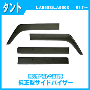 純正型ドアバイザー■DAIHATSU■タント/タントカスタム LA650S・LA660S 令和1年7月～【安心の二重固定】取扱説明書付