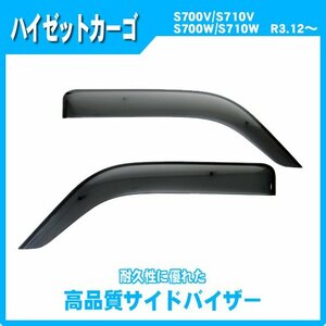 純正型ドアバイザー■ダイハツ■ハイゼットカーゴ S700V / S710V / S700W / S710W 令和3年12月～【安心のダブル固定】取扱説明書付