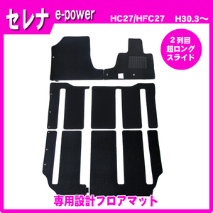 純正型フロアマット■日産■セレナ e-power HC27・HFC27【2列目超ロングスライド】平成30年3月～令和4年11月【安心の日本製】