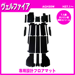 純正型 フロアマット■トヨタ■ヴェルファイア AGH30W 平成27年1月～令和5年6月 7人乗り ガソリン車 標準コンソール 【安心の日本製】