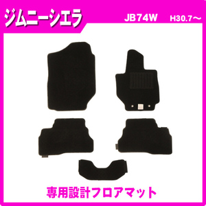 ジュータンフロアマット■スズキ■ジムニーシエラ JB74W AT 平成30年7月～【安心の日本製】車種専用設計