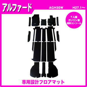 純正型 フロアマット■トヨタ■アルファード AGH30W 平成27年1月～令和5年6月 7人乗り ガソリン車 標準コンソール 【安心の日本製】