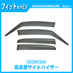 純正型サイドバイザー■ホンダ■フィット eHEV GR3・GR4・GR6・GR8 令和2年3月～【安心の二重固定】取扱説明書付