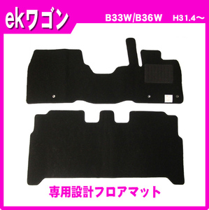 純正型ジュータンマット カーマット■三菱■ekワゴン B33W/B36W 平成31年4月～【安心の日本メーカー品】