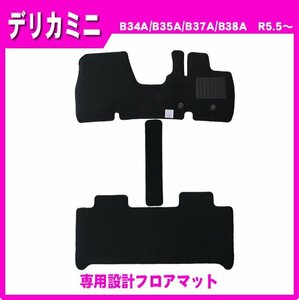 純正型フロアマット■三菱■デリカミニ B34A/B35A/B37A/B38A 令和5年5月～【安心の日本製】