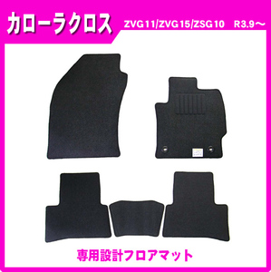 純正型フロアマット カーマット■トヨタ■カローラクロス ZVG11 / ZVG15 / ZSG10 Wツイーターシステム無車 令和3年9月～令和5年9月