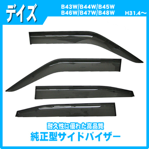 純正型サイドバイザー■日産■デイズ B43W/B44W/B45W/B46W/B47W/B48W 平成31年4月～【安心の2重固定】取扱説明書付