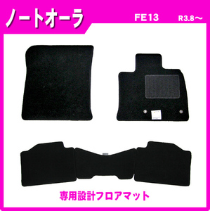 純正型ジュータンマット フロアマット■日産■ノートオーラ AURA FE13 令和3年8月～ 専用留め具付【安心の日本製】