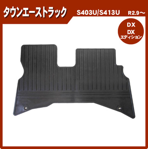 純正型フロアゴムマット■トヨタ■タウンエーストラック S403U / S413U 令和2年9月～ 【安心の日本製】