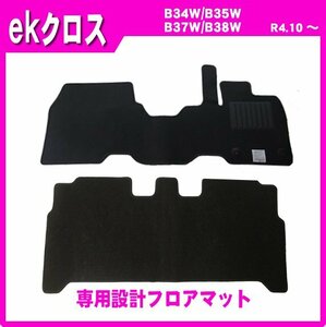 純正型フロアマット■日産■ekクロス B43W/B44W/B45W/B46W/B47W/B48W MC後 令和4年10月～【安心の日本メーカー品】