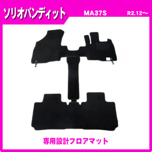 純正型ジュータンマット■スズキ■ソリオバンディット MA37S 令和2年12月～ 専用留め具付【安心の日本製】