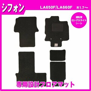 純正型フロアマット■スバル■シフォン LA650F/LA660F 運転席ロングスライドシート(助手席と分割タイプ) 令和1年7月～