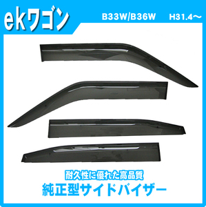 純正型ドアバイザー■ミツビシ■ekワゴン B33W/B36W 平成31年4月～【安心の2重固定】取扱説明書付