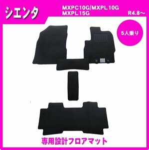 純正型フロアマット■トヨタ■シエンタ MXPC10G/MXPL10G/MXPL15G 5人乗り 令和4年8月～【安心の日本製】