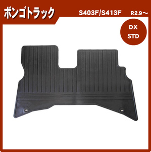 純正型フロアゴムマット■マツダ■ボンゴトラック S403F / S413F 令和2年9月～ 【安心の日本製】