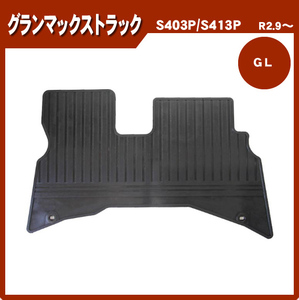 純正型フロアゴムマット■ダイハツ■グランマックストラック S403P / S413P 令和2年9月～ 【安心の日本製】