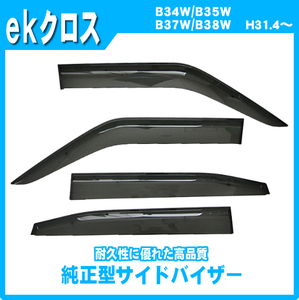 純正型サイドバイザー■三菱■ekクロス B34W/B35W/B37W/B38W 平成31年4月～【安心の2重固定】取扱説明書付