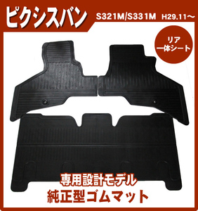 純正型ゴムマット■トヨタ■ピクシスバン S321M・S331M 平成29年11月～令和3年11月 専用フック付【安心の日本製】