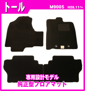 純正型フロアマット■ダイハツ■トール/Thor M900S 平成28年11月～【安心の日本製】