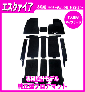 【今だけセール】純正型フロアマット■トヨタ■エスクァイア ZWR80G【7人乗り/ハイブリッド】平成29年7月～令和3年12月マイナーチェンジ後