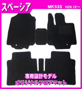 ジュータンフロアマット■SUZUKI■スペーシア/スペーシアカスタム/スペーシアギア MK53S 平成29年12月～令和5年10月 専用留め具付