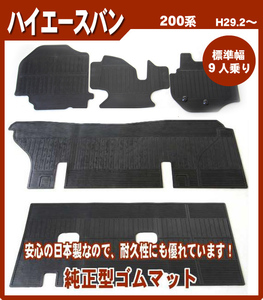 純正型ゴムマット■トヨタ■ハイエース 200系 9人乗り【標準幅車】平成29年2月～専用留め具付【安心の日本製】