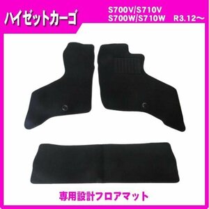 純正型フロアマット■ダイハツ■ハイゼットカーゴ S700V / S710V / S700W / S710W 令和3年12月～専用留め具付【安心の日本製】