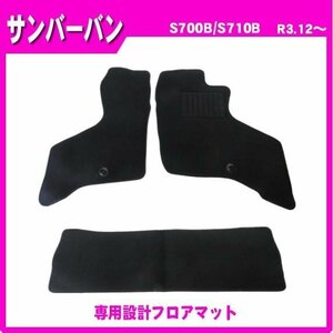 純正型フロアマット■スバル■サンバーバン S700B / S710B 令和3年12月～専用留め具付【安心の日本製】ジュータンマット