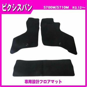 純正型フロアマット■トヨタ■ピクシスバン S700M / S710M 令和3年12月～専用留め具付【安心の日本製】ジュータンマット