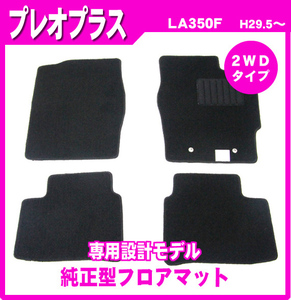 純正型フロアマット■スバル■プレオプラス LA350F 2WD 平成29年5月～専用留め具付【安心の日本製】