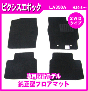 純正型フロアマット■トヨタ■ピクシスエポック LA350A 2WD 平成29年5月～専用留め具付【安心の日本製】