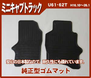 純正型ゴムマット■三菱■ミニキャブトラック U61T/U62T 平成11年1月～平成26年2月 前型式【安心の日本製】