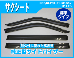 純正型サイドバイザー■トヨタ■サクシード 50・160系 平成14年7月～【安心のダブル固定】取扱説明書付