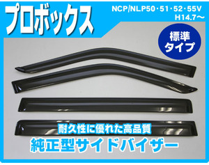 純正型サイドバイザー■TOYOTA■プロボックス 50・160系 平成14年7月～【安心のダブル固定】取扱説明書付