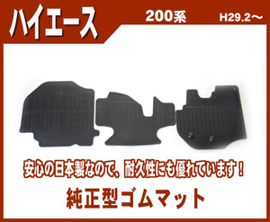 純正型ゴムマット(フロントのみ)■トヨタ■ハイエース 200系 【標準幅車】 平成29年2月～専用留め具付【安心の日本製】