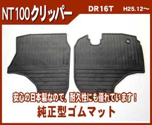 純正型ゴムマット■日産■NT100クリッパートラック DR16T 平成25年12月～【安心の日本製】