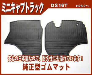 純正型ラバーマット■MITSUBISHI■ミニキャブトラック DS16T 平成26年2月～専用スナップ留め具付【安心の日本製】